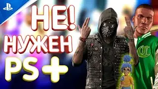 БЕСПЛАТНЫЙ ОНЛАЙН НА PS4 И PS5 | PLAYSTATION PLUS МОЖНО БУДЕТ ПРИОСТАНОВИТЬ!!!