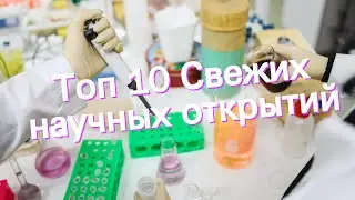 Топ 10 Свежих научных открытий