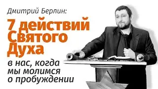 Дмитрий Берлин: 7 действий Святого Духа в нас, когда мы молимся о пробуждении