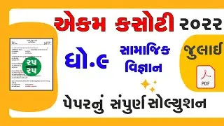 dhoran 9 samajik vigyan samayik mulyankan kasoti | std 9 s.s ekam kasoti exam 2022 real solution