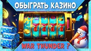 КАК ОБЫГРАТЬ КАЗИНО | Открываю секреты и сундуки War Thunder
