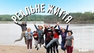 Реальне життя | Інститут Розвитку Людини