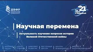 Научная перемена. Актуальность изучения вопросов истории Великой Отечественной войны