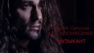 ВОСКРЕСЕНИЕ - Музыкант