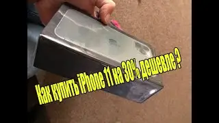 Как купить iPhone 11 на 30% дешевле все просто letyshops