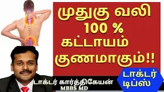 low back pain sciatica pain relief exercises|முதுகு வலி நீங்க சையாட்டிகா muthugu vali|dr karthikeyan