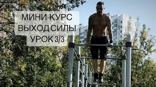 Как научиться делать ВЫХОД СИЛЫ ИДЕАЛЬНО. Секретная техника. МИНИ-КУРС. Урок 3/3
