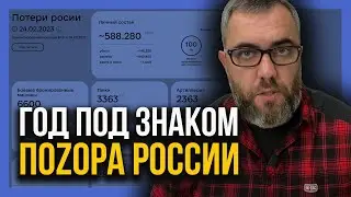 РОССИЯ и ГОД ПОЗОРА!