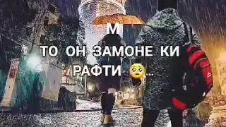 Рафтанатро хис кардам 🥀то он замоне ки рафти ..💔🥀