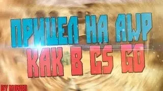 Как поставить прицел на AWP в CS:GO [БАГ]