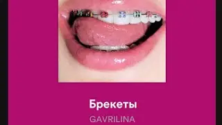 КАРАОКЕ GAVRILINA — БРЕКЕТЫ (OFFICIAL SONG) 