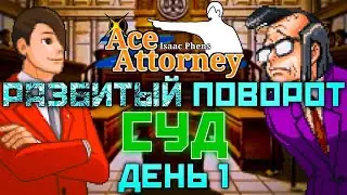 Сюжет 5. Дело 1: Разбитый поворот. Суд - день 1. (Ace Attorney)