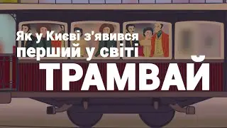 Як у Києві з'явився перший у світі трамвай | AnimaStorium. Випуск 2