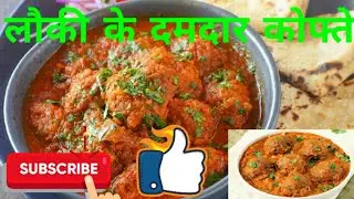 Lauki Ke Dumdaar Kofte || लौकी के दमदार कोफ्ते