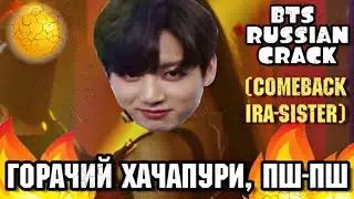 BTS RUSSIAN CRACK #4(Спасите Чимина от жопЫ) (mАТ И ОР)