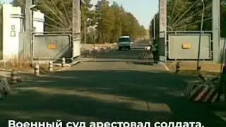 СОЛДАТА СРОЧНИКА РАМИЛЯ ШАМСУТДИНОВА ЗАКЛЮЧИЛИ ПОД СТРАЖУ НА 2 МЕСЯЦА. ЧИТАТЬ ОПИСАНИЕ!