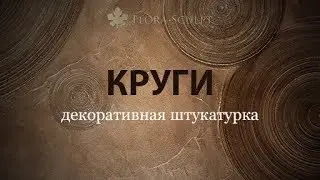 Декоративные штукатурки | Москва | Круги | 1 |