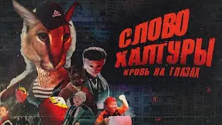 СЛОВО ПАЦАНА - ОБМАН ВЕКА?!