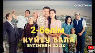 «Күйеу бала». Телехикая. 2-бөлім