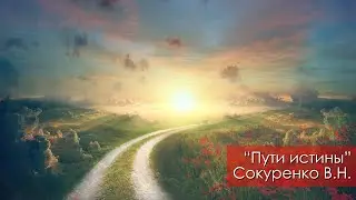 Пути истины - Сокуренко В.Н. | 29 июля 2023 Магадан
