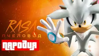 Песня Клип про СИЛЬВЕР ЁЖ Rasa ПЧЕЛОВОД ПАРОДИЯ / SILVER SONIC
