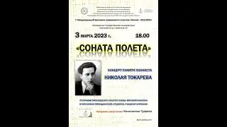 Концерт памяти Н. Токарева. Астраханская консерватория