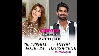 прямой эфир в INSTAGRAM с Екатериной Волковой . 29 апр.