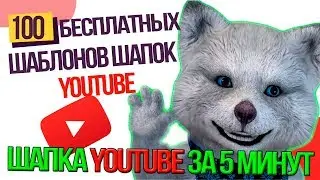 100 БЕСПЛАТНЫХ ШАБЛОНОВ ШАПОК ДЛЯ YOUTUBE КАНАЛА от EFFECTA | ШАПКА YOUTUBE ЗА 5 МИНУТ  | Туториал