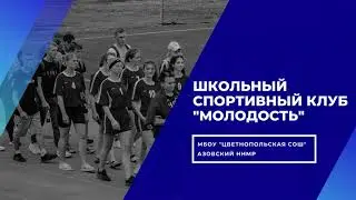 Цветнопольский школьный спортивный клуб "Молодость".
