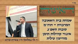 הקלטה משמחת בית השאובה תשפ