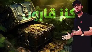 19 - قصة قارون بن يصهر وكنوزه التى لاحصر لها وإتهامه لموسى عليه السلام بالفاحشة