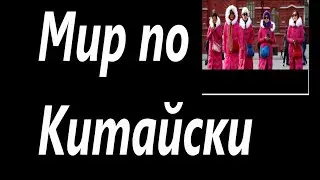 Мир по китайски