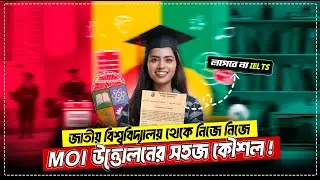 জাতীয় বিশ্ববিদ্যালয় MOI উত্তোলনের সহজ কৌশল | How to Apply National University BD-MOI Certificate