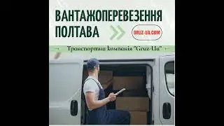 🚍💨Вантажоперевезення Полтава