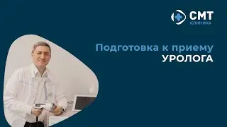 Подготовка к приему уролога