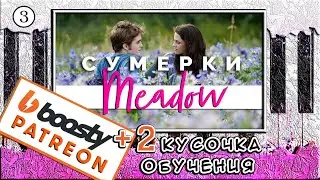 Сумерки на Пианино — Урок №3 🎹 Как играть Meadow (Разбор)