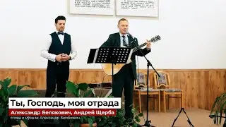 "Ты, Господь, моя отрада" - Александр Белякович, Андрей Щерба