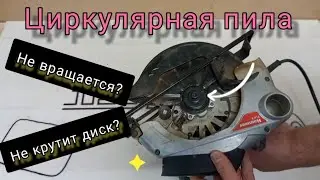 Диагностика циркулярной пилы своими руками. Не вращается диск