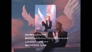 Синдром восьмиклассника - Школьник SPEED UP