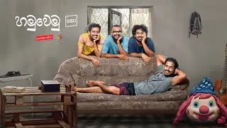 හමුවෙමු