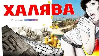 Яндекс+ Бесплатно.Wot новая подписка специально для танкистов. Халява от WG и Яндекс+#wot #лайфхак