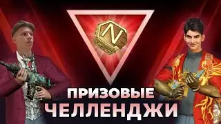 ПРИЗОВЫЕ ЧЕЛЛЕНДЖИ ОТ FORTALESSO И АЗЛАЙСЕРА NEW STATE MOBILE