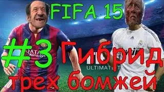FIFA 15 ГИБРИД ТРЕХ БОМЖЕЙ #3