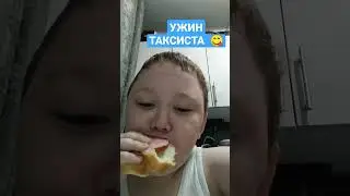 Ужин таксиста чееек