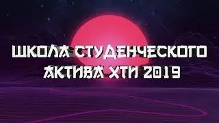 Школа студенческого актива ХТИ 2019