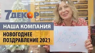 Новогоднее поздравление 7ЦВЕТОВ Декор. С Новым 2021 годом!