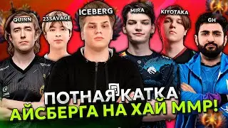 ПОТНАЯ КАТКА АЙСБЕРГ С KIYOTAKA ПРОТИВ QUINN / 23SAVAGE / TEAM SPIRIT MIRA И GH