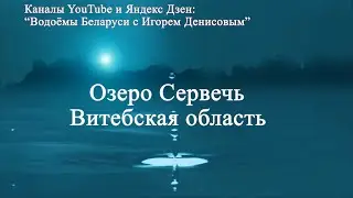 Озеро Сервечь. Витебская область