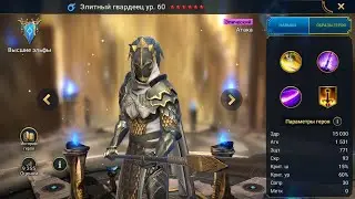 Элитный гвардеец Гайд Raid, Шмот - Таланты Royal Guard