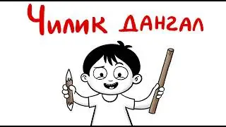 Чилик дангал  ФИЛМИ ТАСВИРИ 2026
